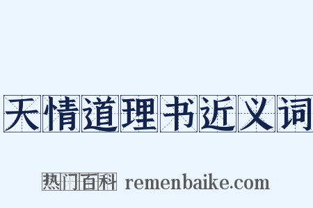 天情道理书近义词是什么意思的图片